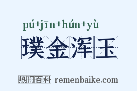 璞金浑玉是什么意思的图片